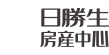 日勝生房產中心